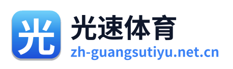 光速体育 Logo